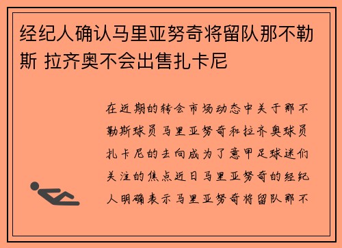 经纪人确认马里亚努奇将留队那不勒斯 拉齐奥不会出售扎卡尼