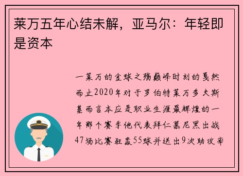 莱万五年心结未解，亚马尔：年轻即是资本
