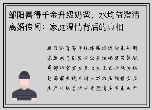 邹阳喜得千金升级奶爸，水均益澄清离婚传闻：家庭温情背后的真相