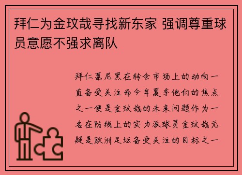 拜仁为金玟哉寻找新东家 强调尊重球员意愿不强求离队