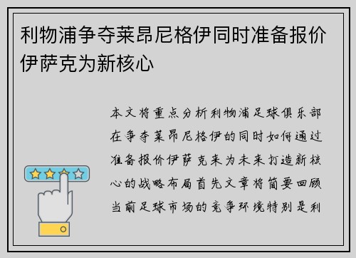 利物浦争夺莱昂尼格伊同时准备报价伊萨克为新核心