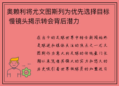 奥赖利将尤文图斯列为优先选择目标 慢镜头揭示转会背后潜力