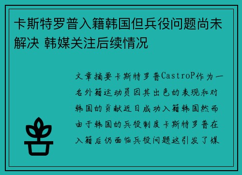 卡斯特罗普入籍韩国但兵役问题尚未解决 韩媒关注后续情况