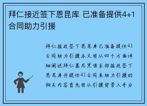拜仁接近签下恩昆库 已准备提供4+1合同助力引援