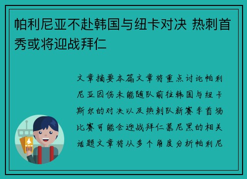 帕利尼亚不赴韩国与纽卡对决 热刺首秀或将迎战拜仁