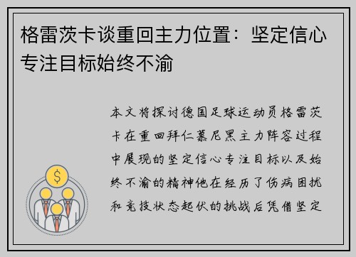 格雷茨卡谈重回主力位置：坚定信心专注目标始终不渝