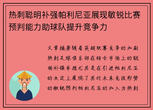 热刺聪明补强帕利尼亚展现敏锐比赛预判能力助球队提升竞争力