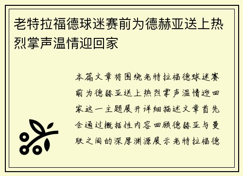 老特拉福德球迷赛前为德赫亚送上热烈掌声温情迎回家