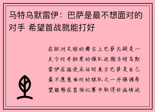 马特乌默雷伊：巴萨是最不想面对的对手 希望首战就能打好