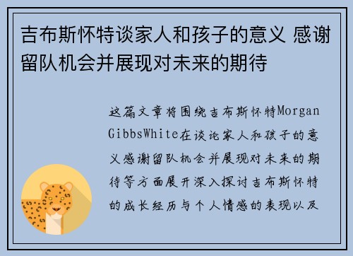 吉布斯怀特谈家人和孩子的意义 感谢留队机会并展现对未来的期待