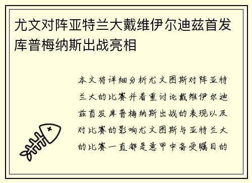 尤文对阵亚特兰大戴维伊尔迪兹首发库普梅纳斯出战亮相