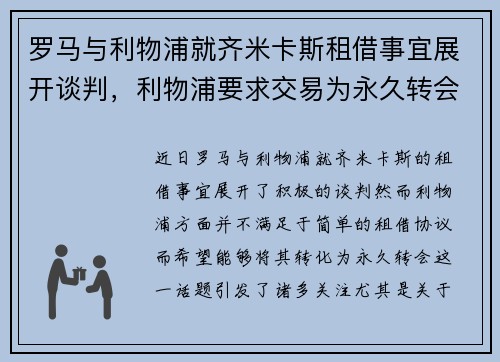 罗马与利物浦就齐米卡斯租借事宜展开谈判，利物浦要求交易为永久转会