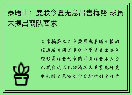 泰晤士：曼联今夏无意出售梅努 球员未提出离队要求