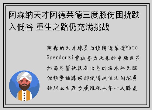 阿森纳天才阿德莱德三度膝伤困扰跌入低谷 重生之路仍充满挑战