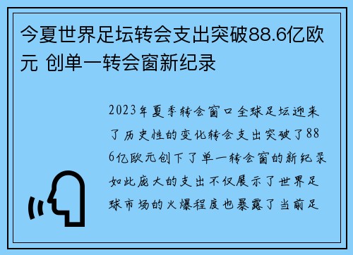 今夏世界足坛转会支出突破88.6亿欧元 创单一转会窗新纪录