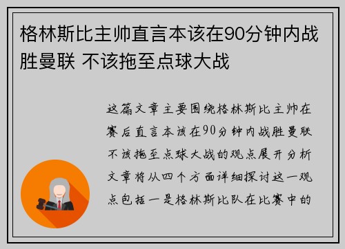 格林斯比主帅直言本该在90分钟内战胜曼联 不该拖至点球大战