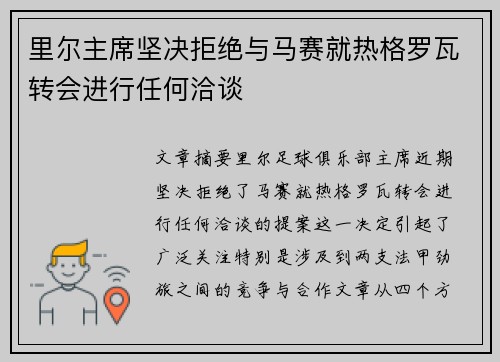 里尔主席坚决拒绝与马赛就热格罗瓦转会进行任何洽谈 里尔主席坚决拒绝与马赛就热格罗瓦转会进行任何洽谈