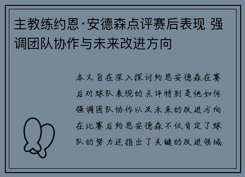 主教练约恩·安德森点评赛后表现 强调团队协作与未来改进方向
