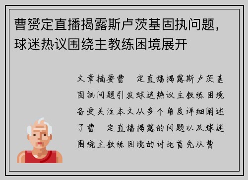 曹赟定直播揭露斯卢茨基固执问题，球迷热议围绕主教练困境展开