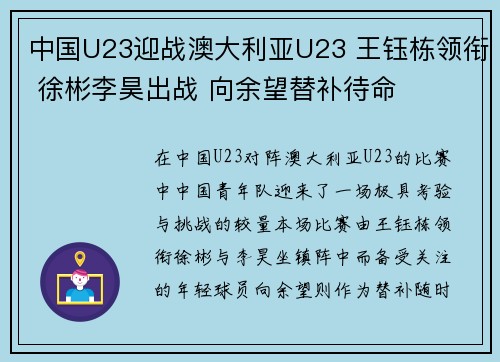 中国U23迎战澳大利亚U23 王钰栋领衔 徐彬李昊出战 向余望替补待命