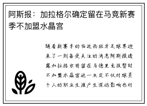 阿斯报：加拉格尔确定留在马竞新赛季不加盟水晶宫