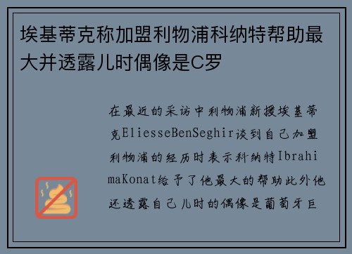 埃基蒂克称加盟利物浦科纳特帮助最大并透露儿时偶像是C罗