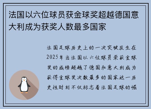 法国以六位球员获金球奖超越德国意大利成为获奖人数最多国家