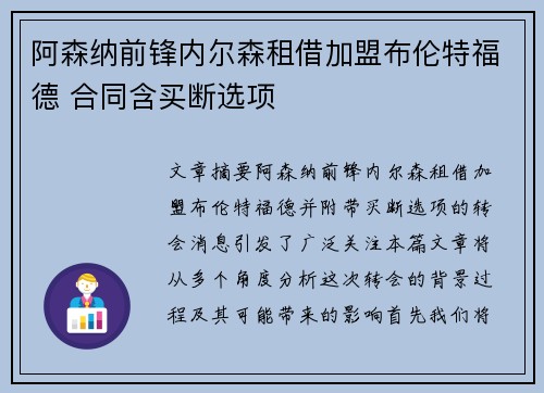 阿森纳前锋内尔森租借加盟布伦特福德 合同含买断选项