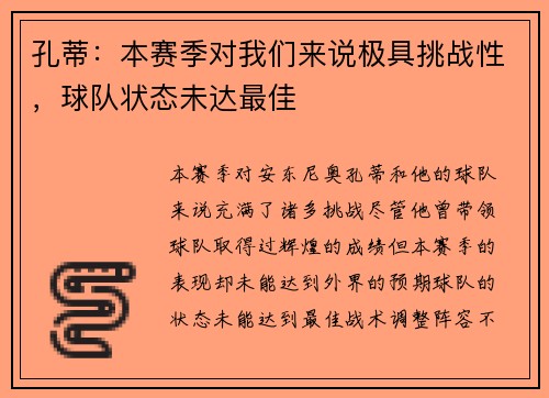 孔蒂：本赛季对我们来说极具挑战性，球队状态未达最佳