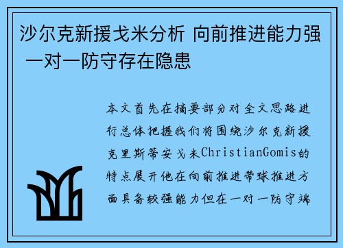 沙尔克新援戈米分析 向前推进能力强 一对一防守存在隐患