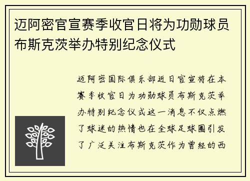 迈阿密官宣赛季收官日将为功勋球员布斯克茨举办特别纪念仪式