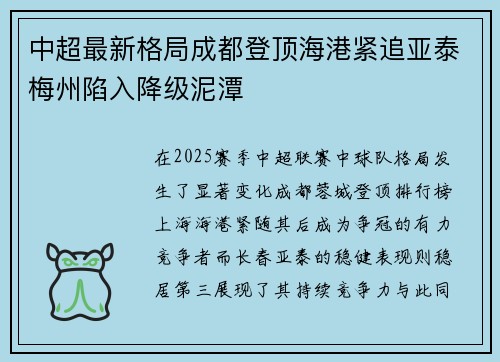 中超最新格局成都登顶海港紧追亚泰梅州陷入降级泥潭