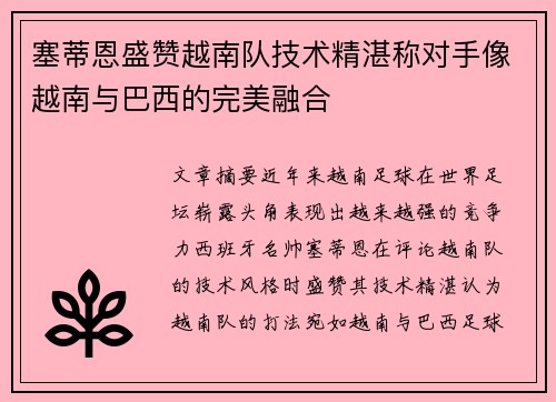 塞蒂恩盛赞越南队技术精湛称对手像越南与巴西的完美融合