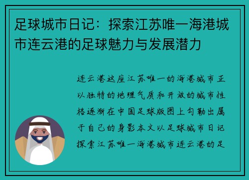 足球城市日记：探索江苏唯一海港城市连云港的足球魅力与发展潜力