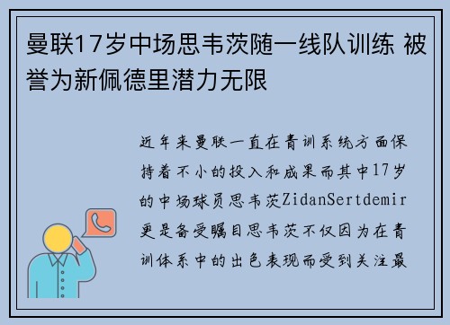曼联17岁中场思韦茨随一线队训练 被誉为新佩德里潜力无限 曼联17岁中场思韦茨随一线队训练 被誉为新佩德里潜力无限