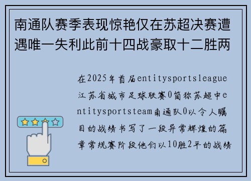 南通队赛季表现惊艳仅在苏超决赛遭遇唯一失利此前十四战豪取十二胜两平 南通队赛季表现惊艳仅在苏超决赛遭遇唯一失利此前十四战豪取十二胜两平