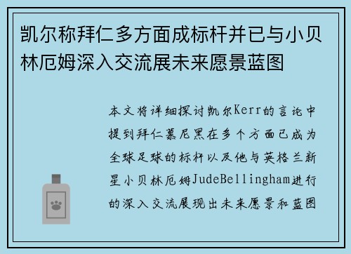 凯尔称拜仁多方面成标杆并已与小贝林厄姆深入交流展未来愿景蓝图