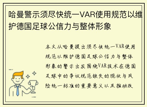 哈曼警示须尽快统一VAR使用规范以维护德国足球公信力与整体形象