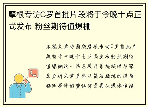 摩根专访C罗首批片段将于今晚十点正式发布 粉丝期待值爆棚