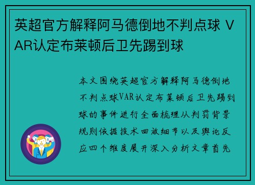 英超官方解释阿马德倒地不判点球 VAR认定布莱顿后卫先踢到球