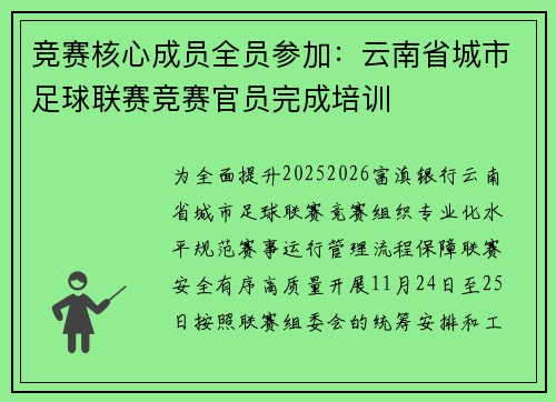 竞赛核心成员全员参加：云南省城市足球联赛竞赛官员完成培训
