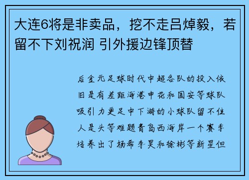 大连6将是非卖品，挖不走吕焯毅，若留不下刘祝润 引外援边锋顶替