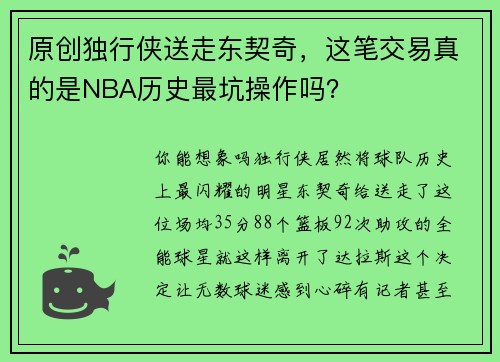 原创独行侠送走东契奇，这笔交易真的是NBA历史最坑操作吗？