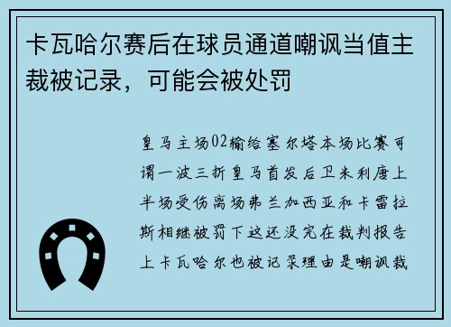 卡瓦哈尔赛后在球员通道嘲讽当值主裁被记录，可能会被处罚